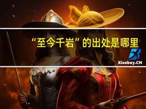 “至今千岩”的出处是哪里