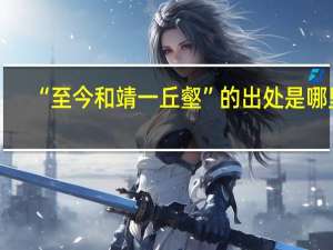 “至今和靖一丘壑”的出处是哪里