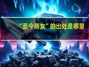 “至今商女”的出处是哪里