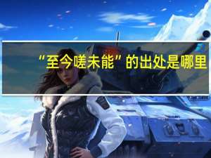 “至今嗟未能”的出处是哪里