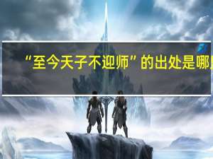 “至今天子不迎师”的出处是哪里