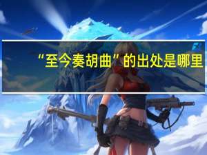 “至今奏胡曲”的出处是哪里
