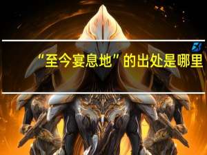 “至今宴息地”的出处是哪里