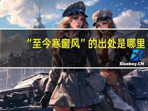 “至今寒窗风”的出处是哪里