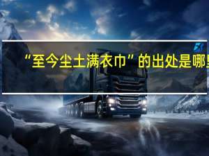 “至今尘土满衣巾”的出处是哪里