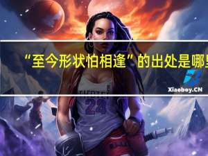 “至今形状怕相逢”的出处是哪里