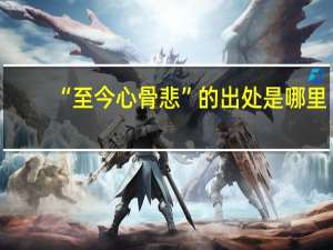 “至今心骨悲”的出处是哪里