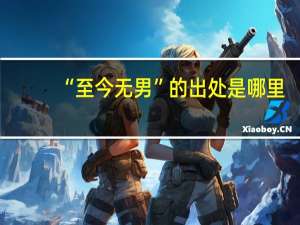 “至今无男”的出处是哪里