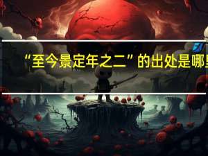 “至今景定年之二”的出处是哪里