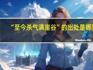 “至今杀气满崖谷”的出处是哪里