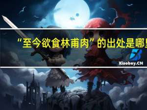 “至今欲食林甫肉”的出处是哪里
