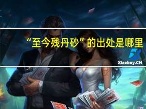 “至今残丹砂”的出处是哪里