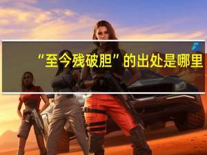 “至今残破胆”的出处是哪里