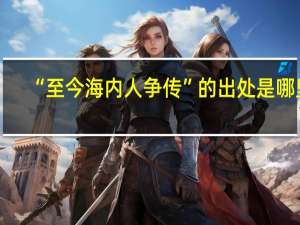 “至今海内人争传”的出处是哪里