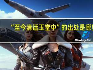 “至今清话玉堂中”的出处是哪里