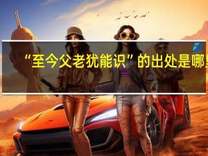 “至今父老犹能识”的出处是哪里