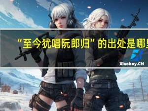 “至今犹唱阮郎归”的出处是哪里