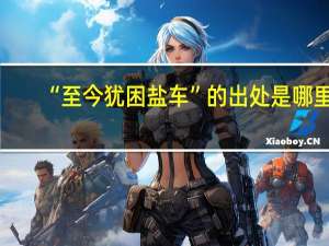 “至今犹困盐车”的出处是哪里