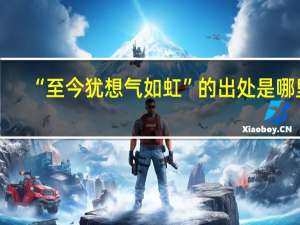 “至今犹想气如虹”的出处是哪里