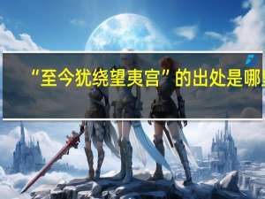 “至今犹绕望夷宫”的出处是哪里