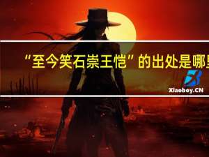 “至今笑石崇王恺”的出处是哪里