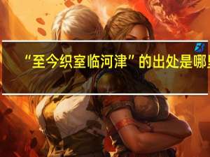 “至今织室临河津”的出处是哪里