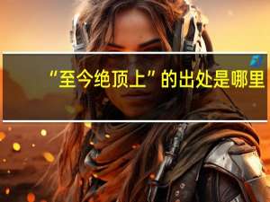 “至今绝顶上”的出处是哪里