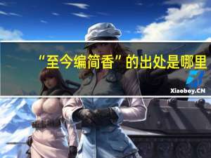 “至今编简香”的出处是哪里