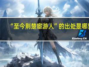 “至今荆楚宦游人”的出处是哪里