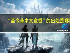“至今草木文章香”的出处是哪里