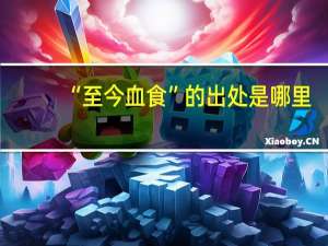 “至今血食”的出处是哪里