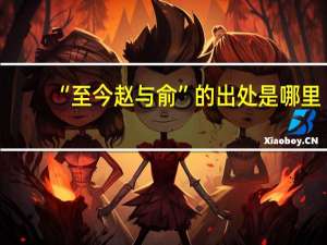 “至今赵与俞”的出处是哪里