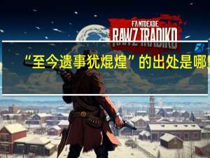 “至今遗事犹焜煌”的出处是哪里