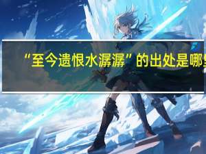 “至今遗恨水潺潺”的出处是哪里