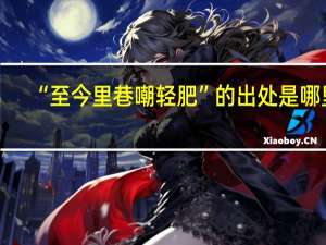 “至今里巷嘲轻肥”的出处是哪里