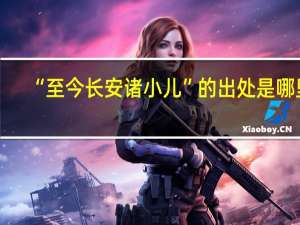 “至今长安诸小儿”的出处是哪里