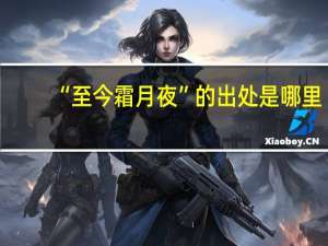 “至今霜月夜”的出處是哪里