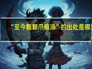 “至今颗颗爪痕添”的出处是哪里