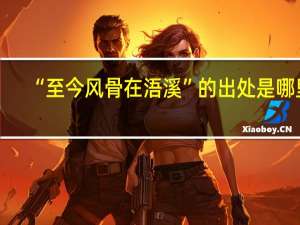 “至今风骨在浯溪”的出处是哪里