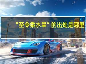 “至令乘水旱”的出处是哪里