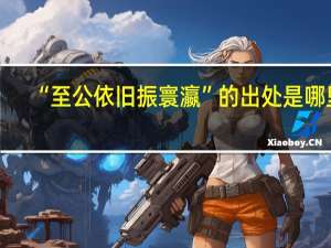 “至公依旧振寰瀛”的出处是哪里