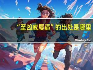 “至凶威屡逼”的出处是哪里