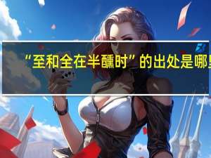 “至和全在半醺时”的出处是哪里