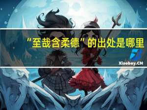 “至哉含柔德”的出处是哪里