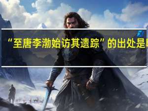 “至唐李渤始访其遗踪”的出处是哪里