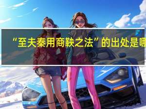 “至夫秦用商鞅之法”的出处是哪里