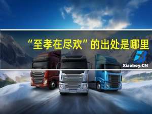 “至孝在尽欢”的出处是哪里