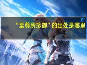 “至尊所珍御”的出处是哪里