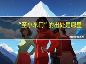 “至小东门”的出处是哪里