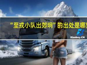 “至戎小队出郊坰”的出处是哪里